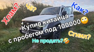 Китаец сгнил и развалился на пробега под 100 тыс. км? Реальный обзор Tank 300 купленного на вторичке