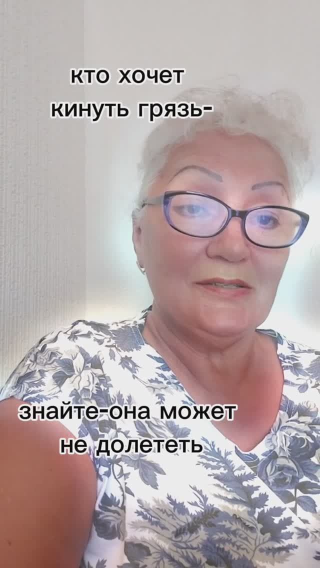 кто хочет кинуть грязь