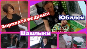 Зарплата вёдрами/юбилей/шашлычёк и мужская закуска