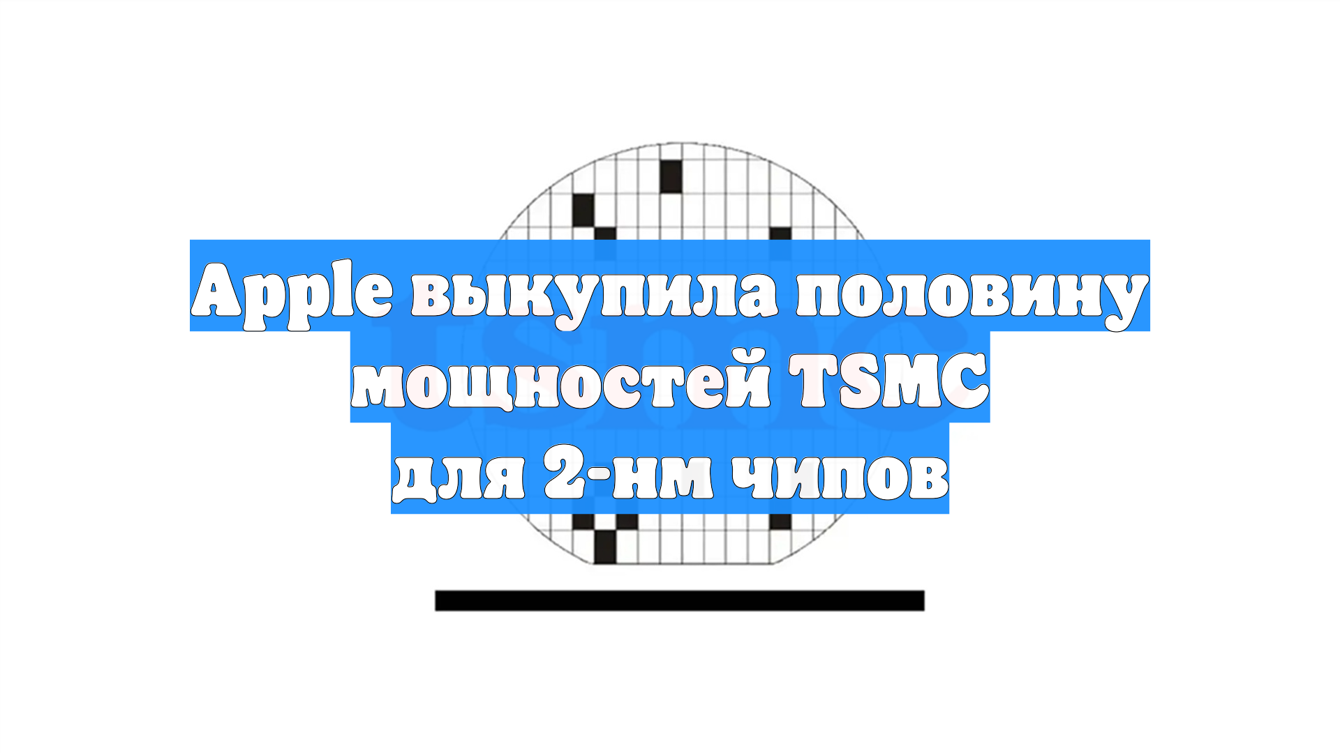 Apple выкупила половину мощностей TSMC для 2-нм чипов