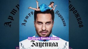 Артур Пирожков - Зацепила (Dj Sergey Special radio version)