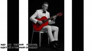 "ИДУ по ЧЕРНОЙ полосе, одетый в БЕЛЫЙ СМОКИНГ" ДО ГЛУБИНЫ ДУШИ ТРОГАТЕЛЬНАЯ ПЕСНЯ/ПРЕМЬЕРА 2025