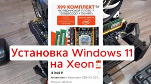 Установка Windows 11 на Xeon