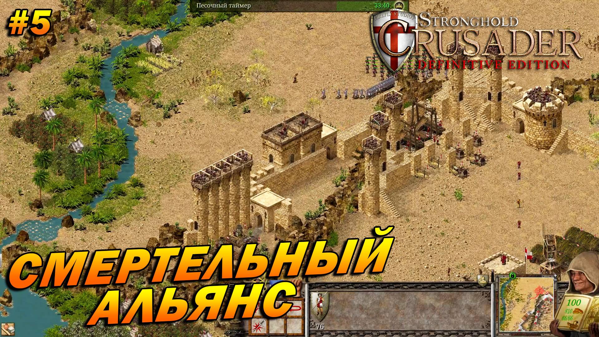 Stronghold Crusader: Definitive Edition ➤ Прохождение #5 ➤ Смертельный альянс [Тропа Ягненка]