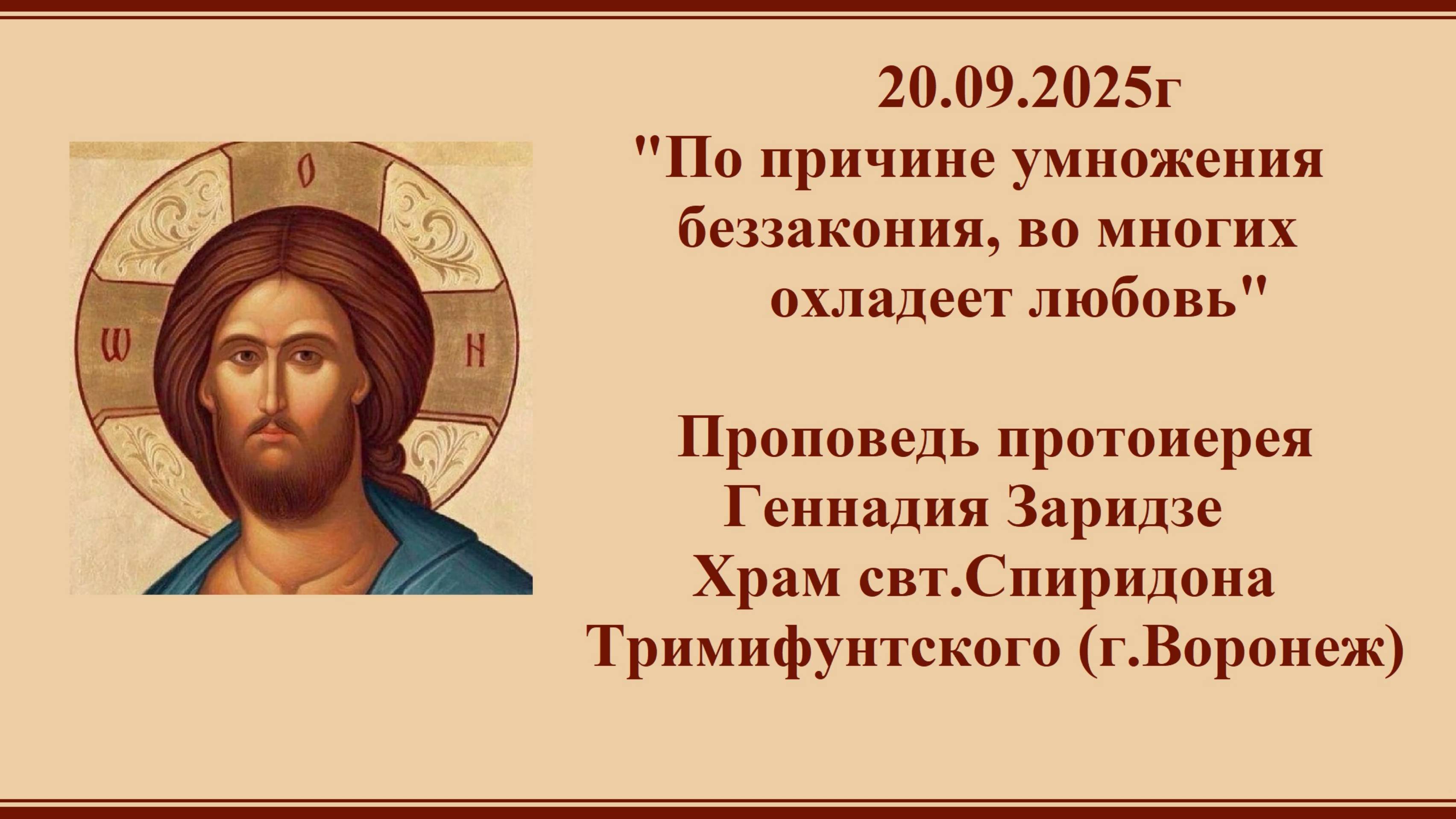 20.09.2025г "По причине умножения беззакония, во многих охладеет любовь" смотреть онлайн
