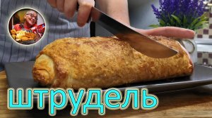 Нет ничего проще, завернули и в духовку! Невероятно вкусно, пирог с начинкой (быстрый Штрудель)