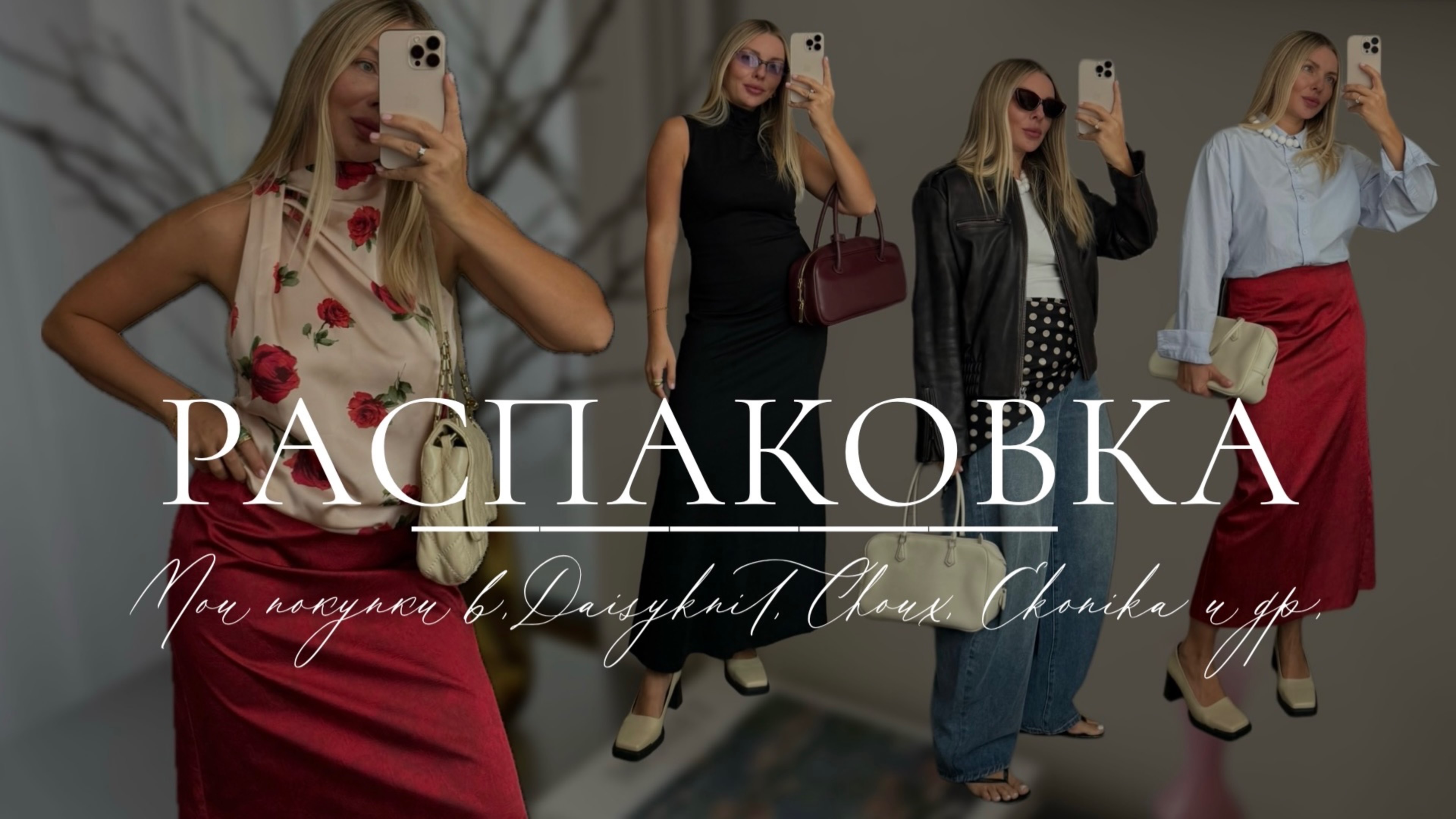Распаковка покупок: Daisyknit, Ekonika, Choux, Latrika и др. смотреть онлайн