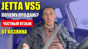 JETTA VS5 (ДЖЕТТА ВС5), почему продаю через год? Честный отзыв от хозяина.