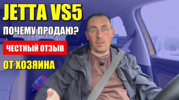 JETTA VS5 (ДЖЕТТА ВС5), почему продаю через год? Честный отзыв от хозяина.