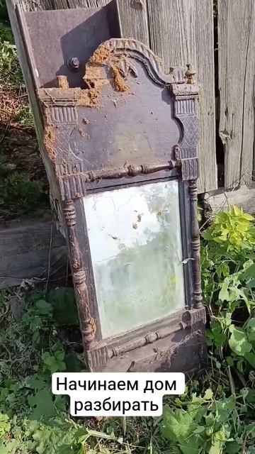 Начинаем разбирать дом старый в деревне #деревенскаяжизнь #деревня #дом смотреть онлайн