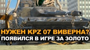 Танк с гнездом на голове - KPZ 07 за 40 000 золота Tanks Blitz