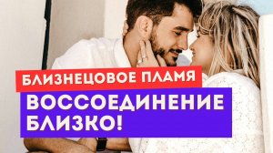 Близнецовое пламя. ТРИ признака, что воссоединение близко