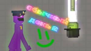 Обычный день в |Melon Sandbox| 2