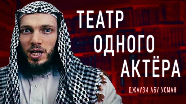 Ответ Артисту Джаузи Абу Усману | AR-RAD (Перезалив)