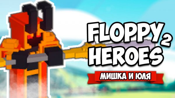 Floppy Heroes 2 ♦ УБЕЙ МЕГА ТИТАНА