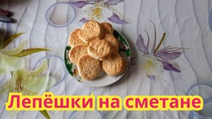 Как приготовить,очень вкусные лепёшки на сметане.