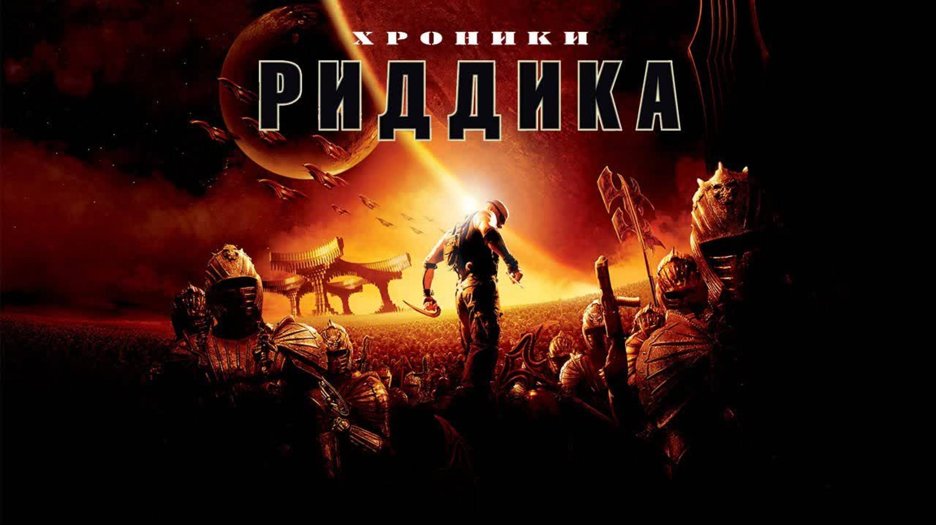 ХРОНИКИ РИДДИКА ЗА 16 МИНУТ | КРАТКИЙ ПЕРЕСКАЗ ФИЛЬМА смотреть онлайн