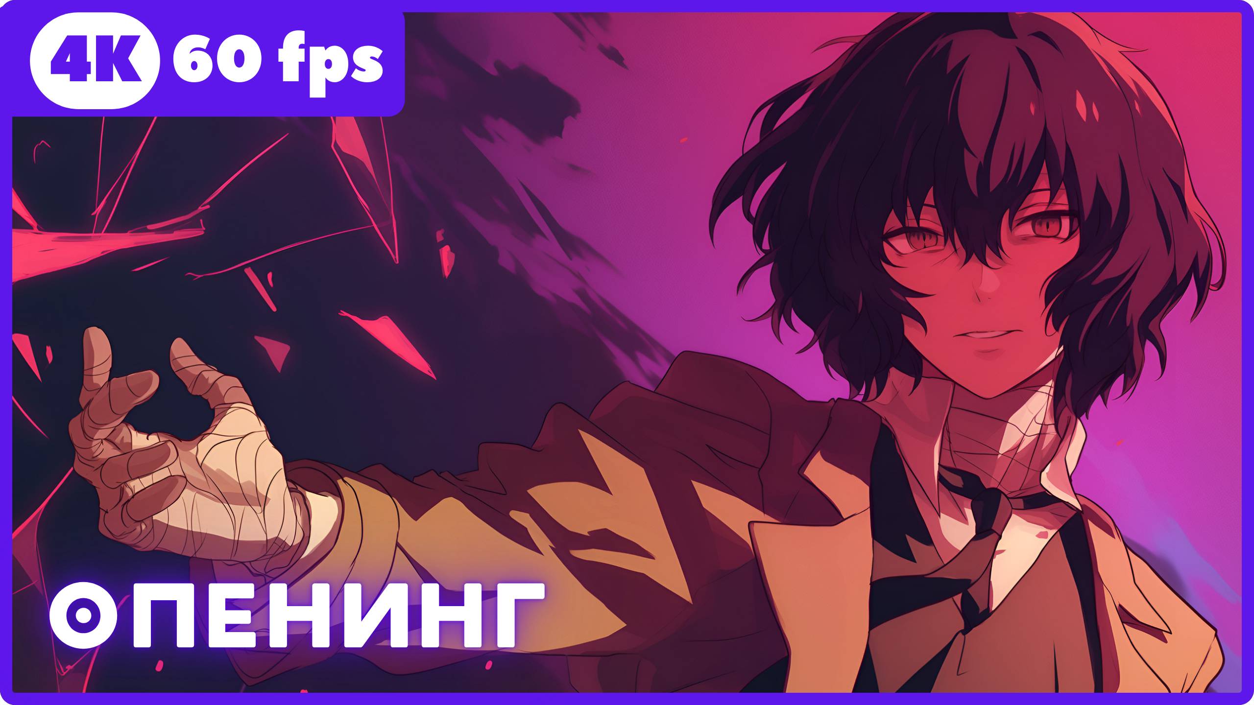 Великий из бродячих псов ★ опенинг ★ 4К|60fps