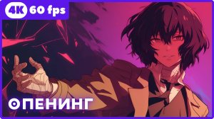 Великий из бродячих псов ★ опенинг ★ 4К|60fps
