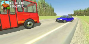 Реконструкция аварии Виктора Цоя в игре "ВАЗ краш тест симулятор 2"