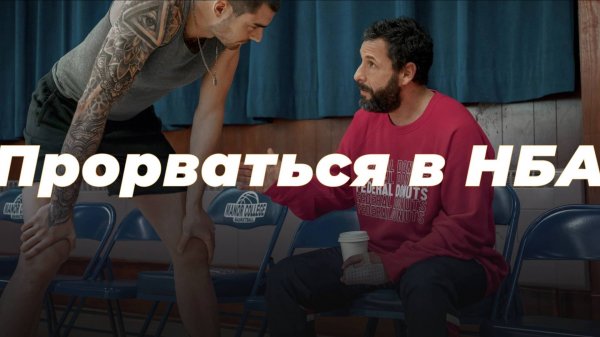 Прорваться в НБА / Hustle (2022)