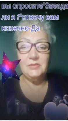 звезда ли я