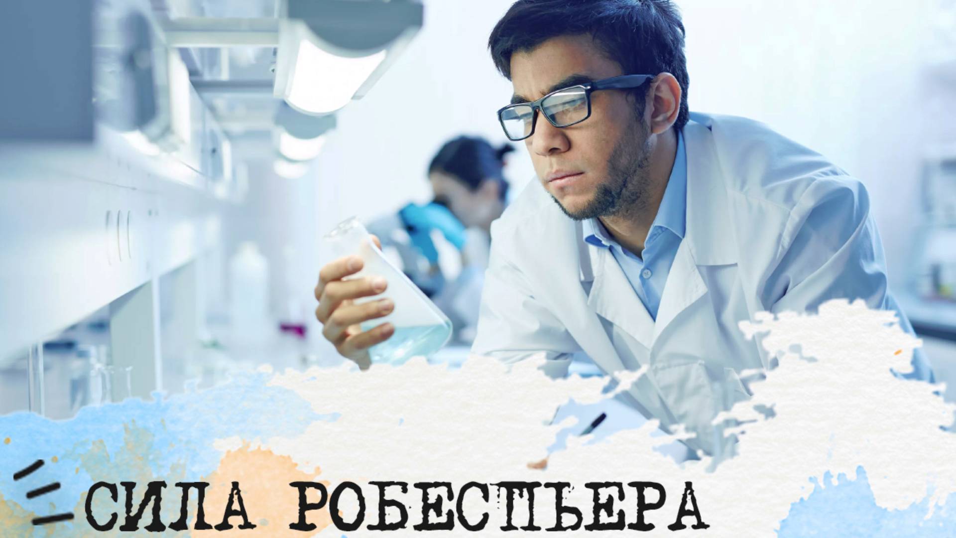 СИЛА Робеспьера (ЛИИ, INTJ)