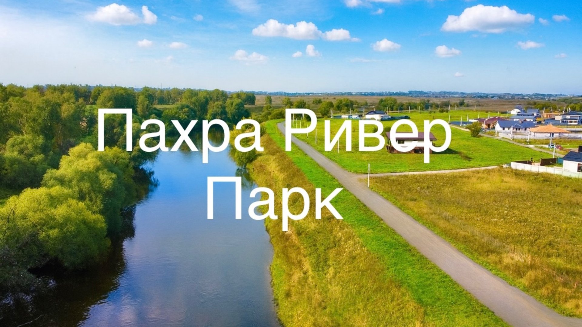 Видеообзор поселка Пахра Ривер Парк смотреть онлайн