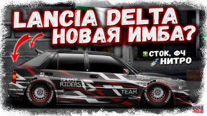 ПОСТРОЙКА НОВОЙ LANCIA DELTA В СТОКЕ ФЧ+НИТРО | НОВЫЙ ТОП I-КЛАССА ? | Drag Racing Уличные Гонки