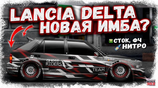 ПОСТРОЙКА НОВОЙ LANCIA DELTA В СТОКЕ ФЧ+НИТРО | НОВЫЙ ТОП I-КЛАССА ? | Drag Racing Уличные Гонки