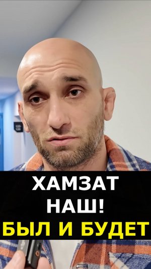 Адлан Амагов о Хамзате Чимаеве: ОН НАШ! ГОРД ЗА НЕГО! #shorts
