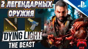dying light the beast гайд 2 легендарных оружия