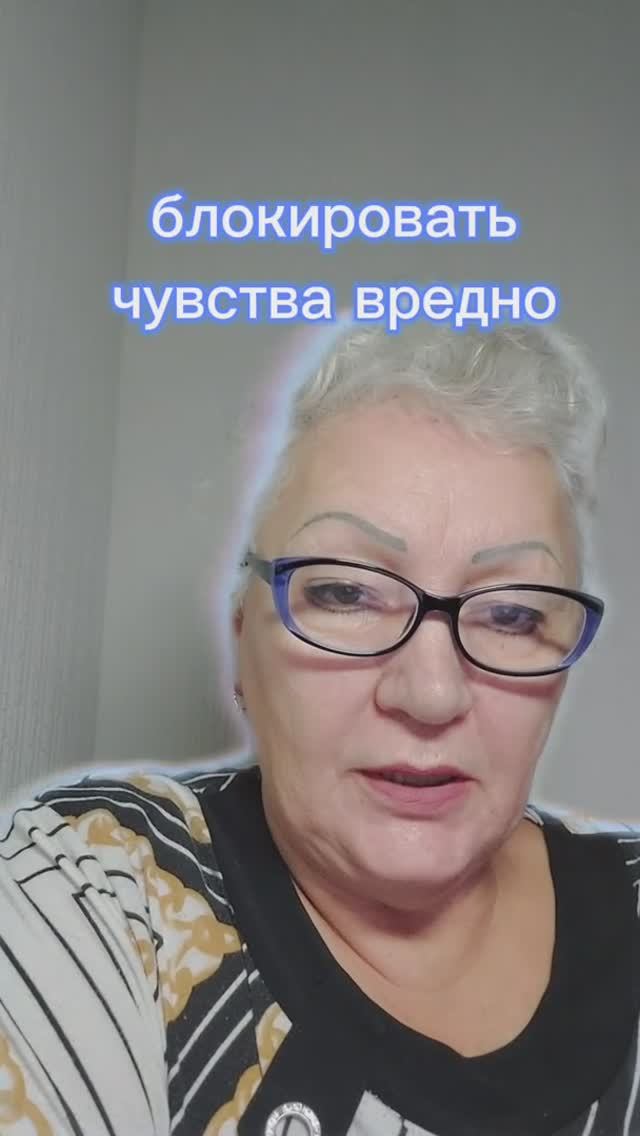 блокировать чувства вредно