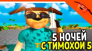 🩸 5 НОЧЕЙ С ТИМОХОЙ 5: ОСТРОВ ИГРА ТРЕЙЛЕР! ЭТО ИМБА! 🩸 СМОТРИ КАКОЙ ВКУСНЫЙ ПИРОЖОК 5 ИГРА ПНСТ5