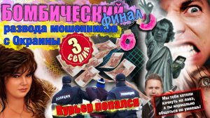 3️⃣ЧАСТЬ 🔥  ЛЕГЕНДАРНЫЙ РАЗВОД МОШЕННИКОВ 22 ДНЯ