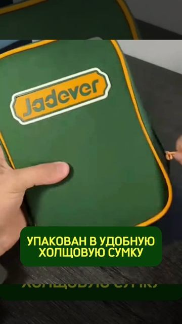 ИНСТРУМЕНТЫ JADEVER — НА ВСЕ СЛУЧАИ ЖИЗНИ❗