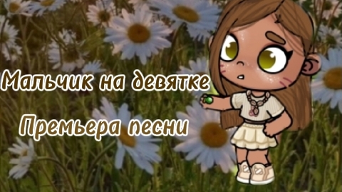 🔥_мальчик на девятке премьера песни_🔥 звук брать с отметкой 🧸 смотреть онлайн