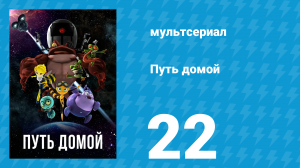 Путь домой 22 серия (мультсериал, 2018)