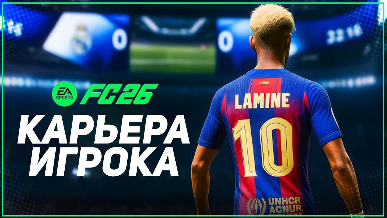 FC 26 КАРЬЕРА ИГРОКА ⚽ ЧТО НОВОГО В КАРЬЕРЕ ЗА ИГРОКА В НОВОЙ ФИФЕ смотреть онлайн