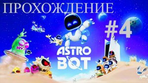 ASTRO BOT: Самый POSITIVE платформер на PS5 #4