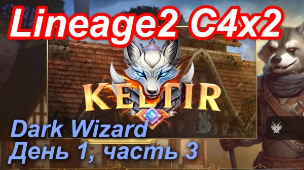 Lineage2. Keltir.com. Cronicle4 x2. Dark Wizard. День 1, часть 3.