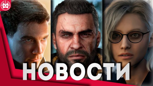 СВЕЖИЕ ИГРОВЫЕ НОВОСТИ Dispatch, Resident Evil Requiem, 007 First Light, Dying Light The Beast