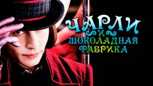 Чарли и шоколадная фабрика ( 2005 ) - Трейлер