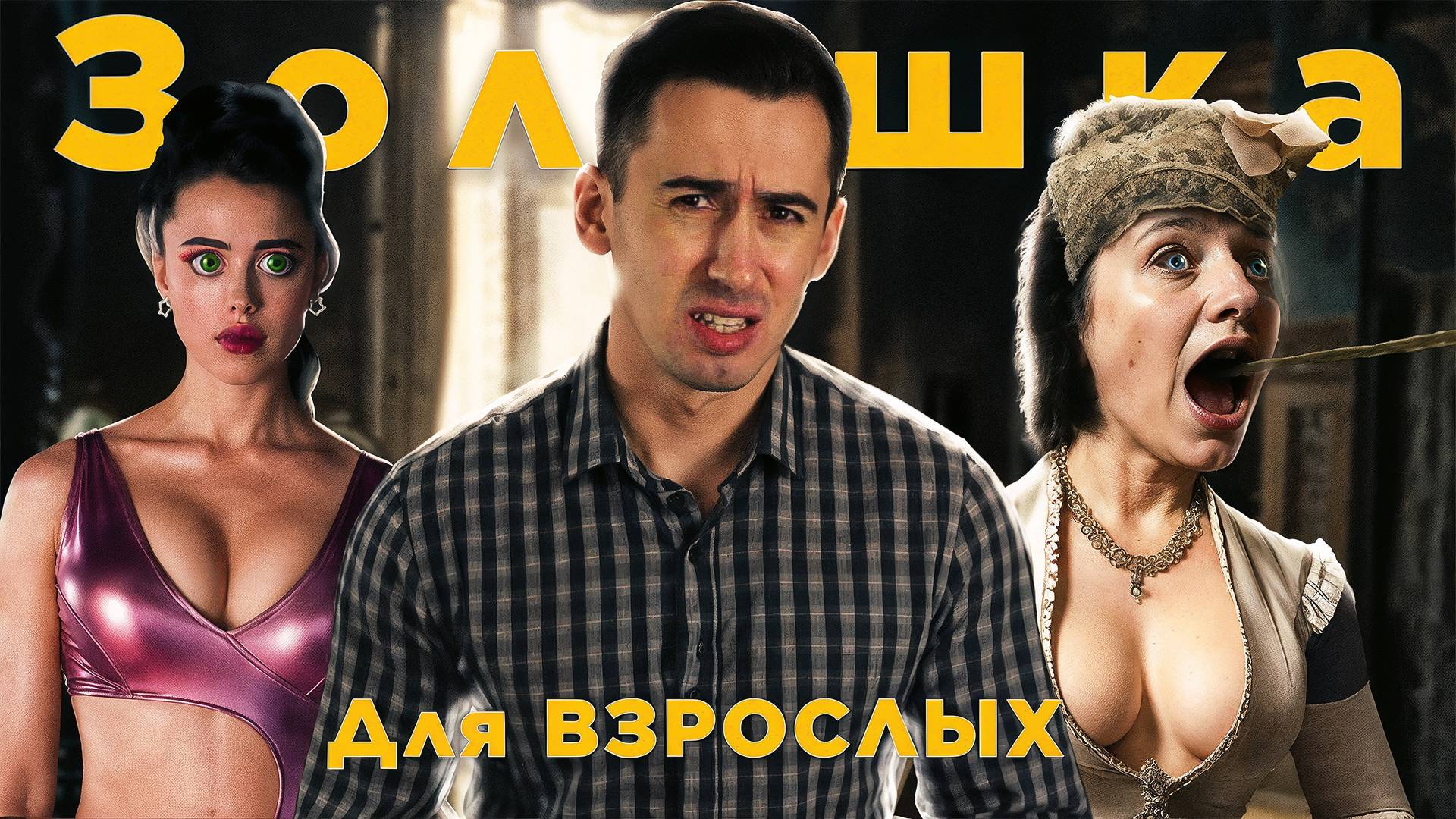 ГАДКАЯ СЕСТРА - Золушка для взрослых (Обзор фильма) смотреть онлайн