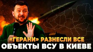 "Герани" разнесли все объекты ВСУ в Киеве