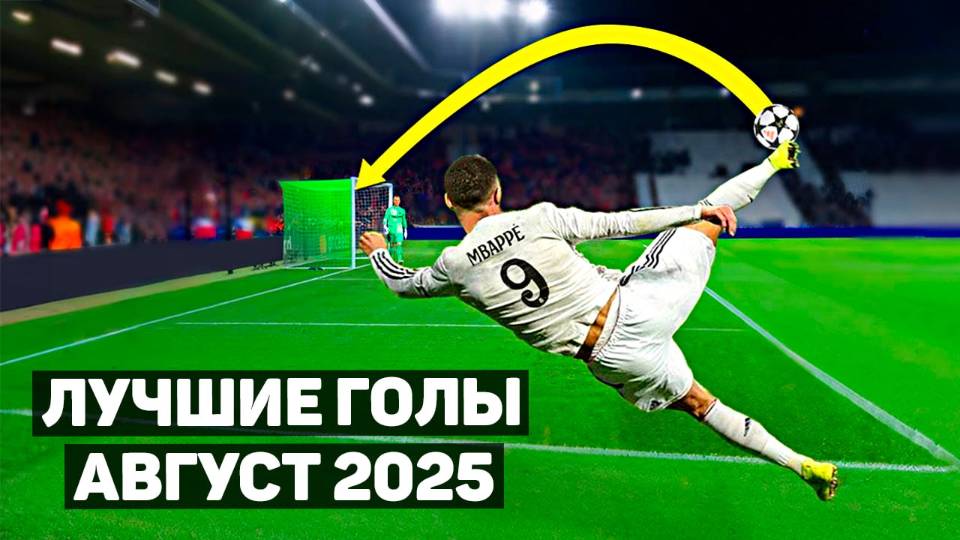 ТОП 30 ЛУЧШИХ ГОЛОВ В ФУТБОЛЕ! Август 2025(Перезалив ЖФ)