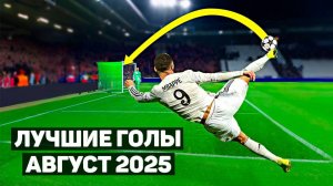 ТОП 30 ЛУЧШИХ ГОЛОВ В ФУТБОЛЕ! Август 2025(Перезалив ЖФ)