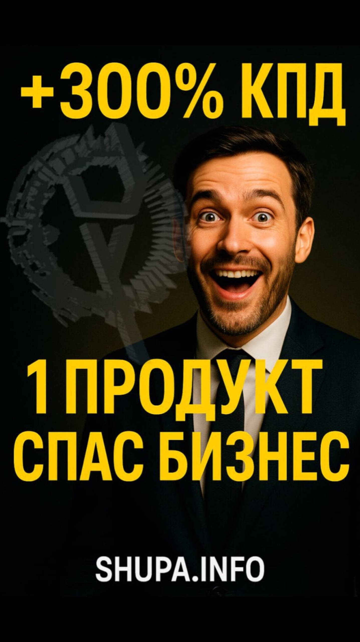 «+300% КПД. Как я вытащил бизнес из кризиса благодаря ШУПЕ»