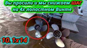 Эксперимент! Понижаем шаг 4-лопастного гребного винта что получится?