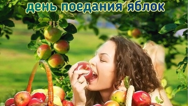 20.09.25 - Международный День поедания яблок смотреть онлайн